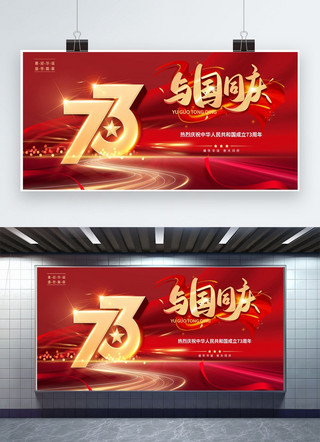 国庆节海报模板_国庆节73周年庆红色创意展板