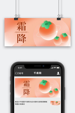 霜降横版海报模板_霜降 二十四节气柿子橙色渐变弥散公众号首图