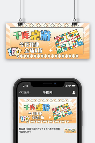 桌游馆开业促销橙色简约公众号首图