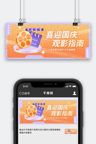 国庆节海报模板_国庆节电影院活动促销橙紫色渐变公众号首图