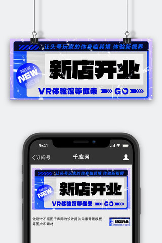 蓝紫色公众号海报模板_新店开业VR体验馆等你来蓝紫色酸性风公众号首图