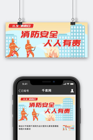 119消防日海报模板_119消防日红色简约公众号首图
