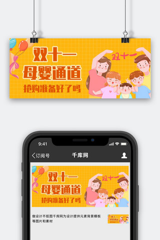 双十一母婴产品黄色卡通公众号首图