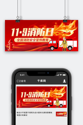 119消防宣传日海报模板_119消防日烈火红色创意公众号首图