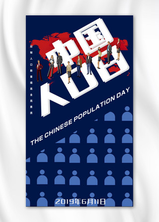 人口海报模板_中国人口日手机海报