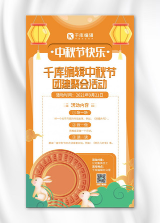 中秋节团建聚会活动黄色极简风手机海报