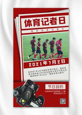 国际体育记者日海报模板_国际体育记者日摄影图红色商务风手机海报