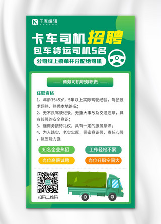 海报租赁海报模板_卡车司机招聘卡车司机招聘绿色卡通手机海报