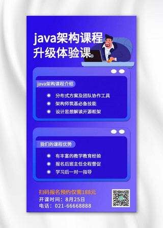 java架构课程扁平人物蓝色简约手机海报
