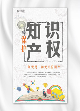 知识产权海报海报模板_简约知识产权日手机海报设计