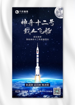 神舟载人飞船火箭蓝色科技手机海报