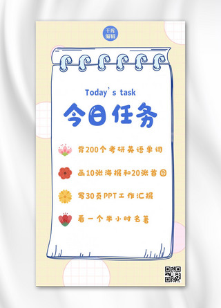 海报清新可爱海报模板_打卡清单今日任务本子黄色手绘治愈小清新手机海报