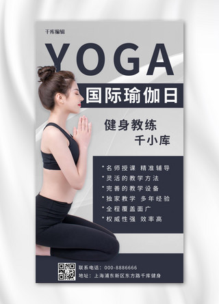 国际瑜伽日瑜伽灰黑色简约手机海报