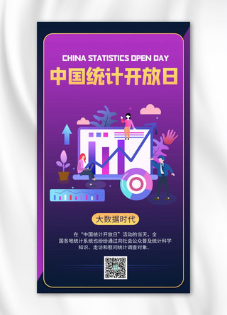 中国统计开放日插画紫色渐变风手机海报