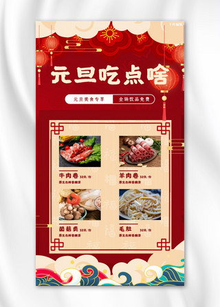 元旦餐饮美食火锅红色中国风手机海报