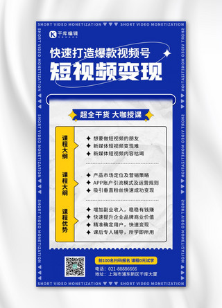 视频文本框海报模板_短视频变现课程折纸蓝色潮流风手机海报