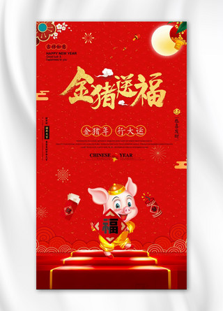 红色新年春节金猪送福手机海报
