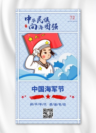 海军节海军战士蓝色手绘卡通手机海报