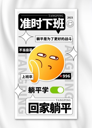 上班海报模板_EMOJI反内卷准时下班彩色趣味手机海报