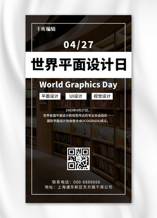 手机ui海报模板_世界平面设计日设计日黑色简约手机海报