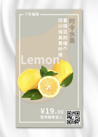 生鲜水果柠檬莫兰迪色简约风手机海报