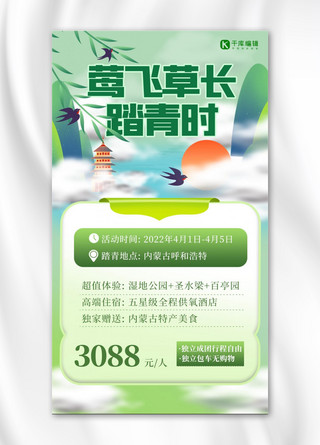 清明节踏青风景绿色中国风海报
