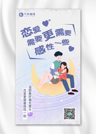 七夕恋爱教程情侣紫色清新 卡通海报