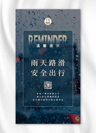 温馨提示雨天蓝色大气海报