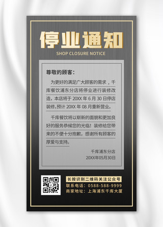 停业通知线条黑色 金色商务海报