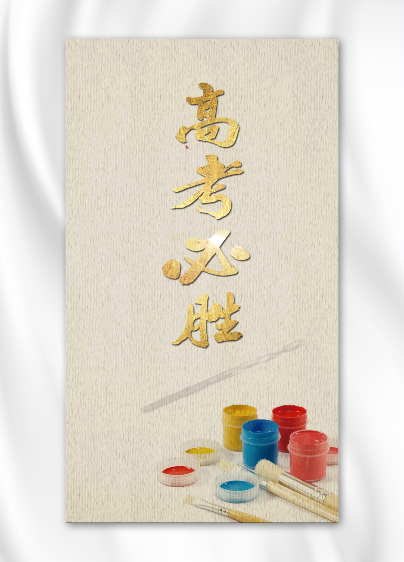 简约大气高考必胜