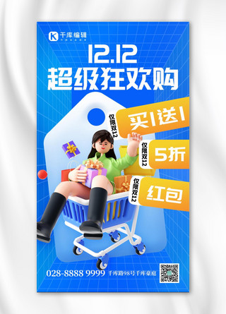 双十二超级狂欢购3D人物蓝色创意手机海报