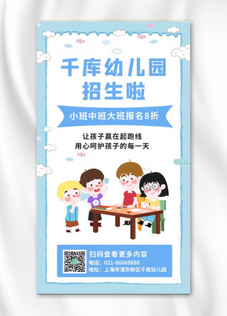 幼儿园招生宣传小朋友上课浅蓝卡通手机海报