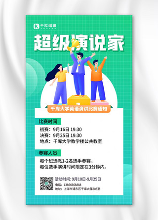 比赛活动海报模板_超级演说家比赛活动宣传绿色扁平简约 海报