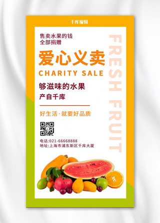 水果爱心义卖新鲜水果橙绿简约手机海报