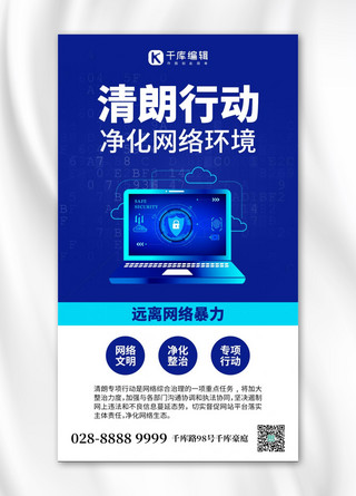 清朗行动海报模板_清朗行动电脑蓝色科技手机海报