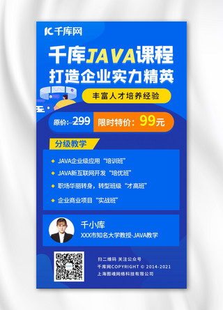 java课程java课程蓝色渐变手机海报