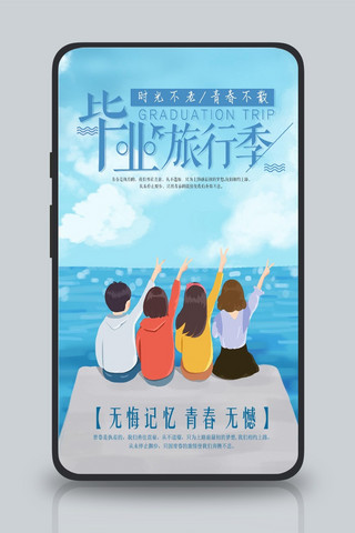 毕业旅行季青春手机海报