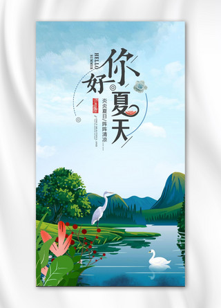 你好夏天山水白鹤手机海报