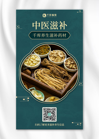 中国风滋补养生海报模板_滋补养生营销药材绿色中国风手机海报