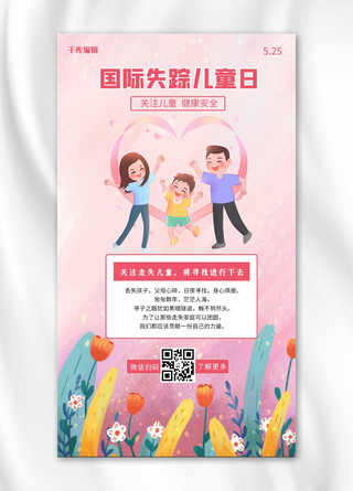 国际失踪儿童日卡通爱心一家人粉色小清新手机海报