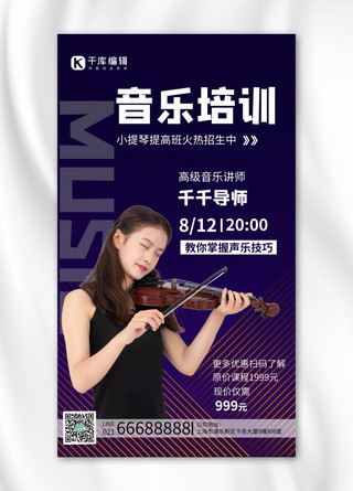 音乐培训小提琴老师深蓝色简约手机海报