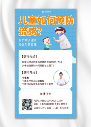 蓝色扁平手机海报海报模板_儿童流感预防医疗健康直播蓝色扁平手机海报