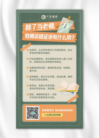 手机海报教师海报模板_教师节教师资格证活动促销绿橙色简约手机海报