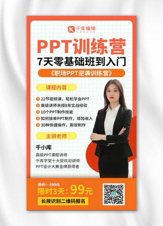 ppt海报模板_ppt课程讲师橙色创意手机海报