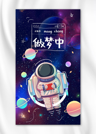 手机正能量海报模板_正能量做梦中宇航员蓝色卡通手机海报