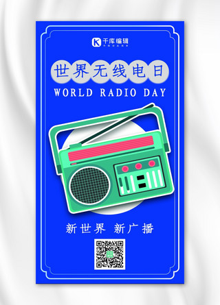 收音机海报模板_世界无线电日收音机蓝色简约手机海报