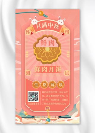 趣味国风海报模板_中秋节性格测试 0鲜肉月饼 粉色中国风海报