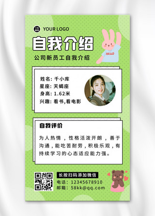 自我介绍女生绿色简约 卡通海报