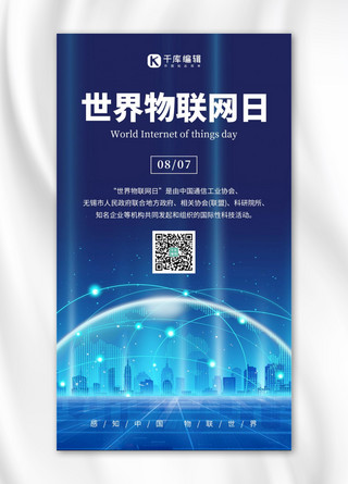 地球科技感海报模板_世界物联网日城市 地球蓝色科技风手机海报