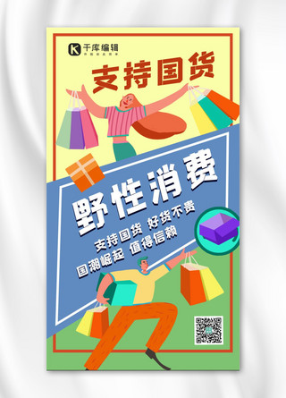 野性消费支持国货疯狂购物的人黄色扁平风手机海报